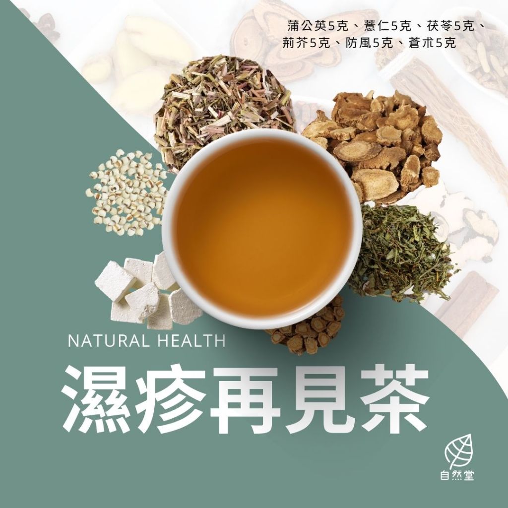 濕疹再見養生茶 原材中藥 養身茶 茶包 中藥茶 中藥配方茶 蒲公英 薏仁 茯苓 荊芥 防風 蒼朮 自然堂 | 蝦皮購物