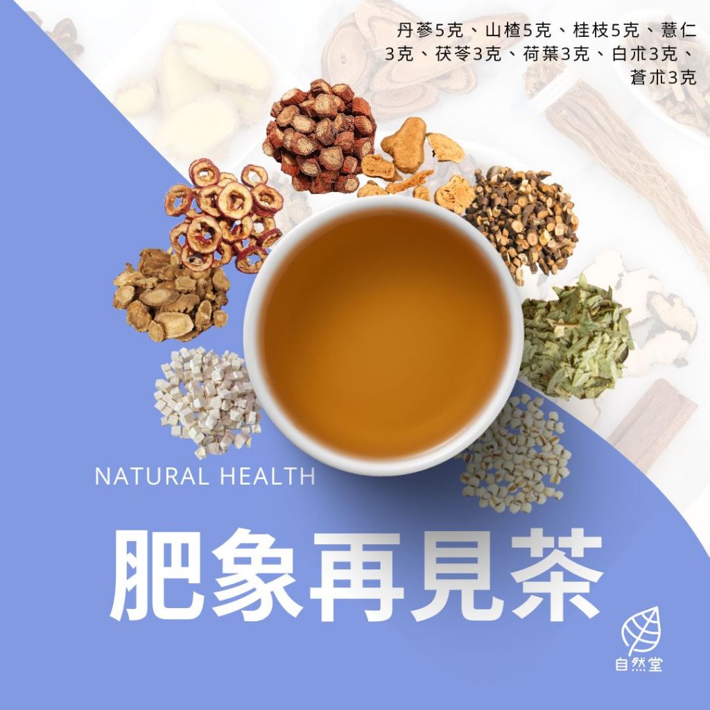 肥象再見茶養生茶 原材中藥 養身茶 茶包 中藥茶 中藥配方茶 自然堂 丹蔘 山楂 桂枝 薏仁 茯苓 荷葉 白朮 蒼朮 | 蝦皮購物