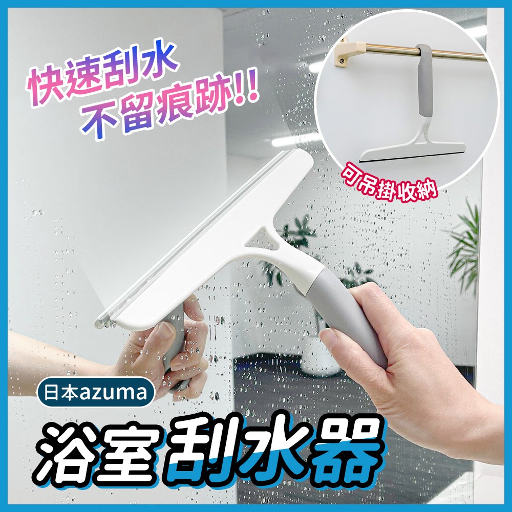 【日本azuma】浴室刮水器 刮水刀 玻璃刮水器 矽膠刮刀 T型刮水器 鏡子刮刀 浴室刮水器 刮水神器 刮水板 刮板 | 蝦皮購物