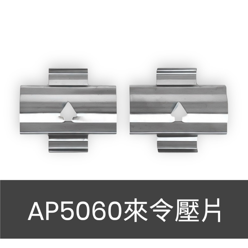 來令壓片 (彈片) -- ( AP5060 卡鉗專用 ) | 蝦皮購物