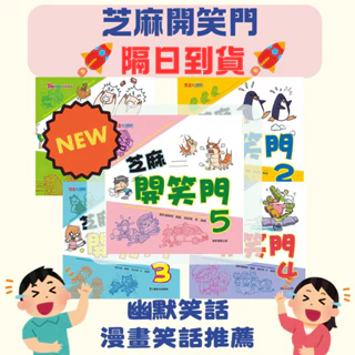 ✨現貨✨《康軒》芝麻開笑門套書 1 2 3 4 5