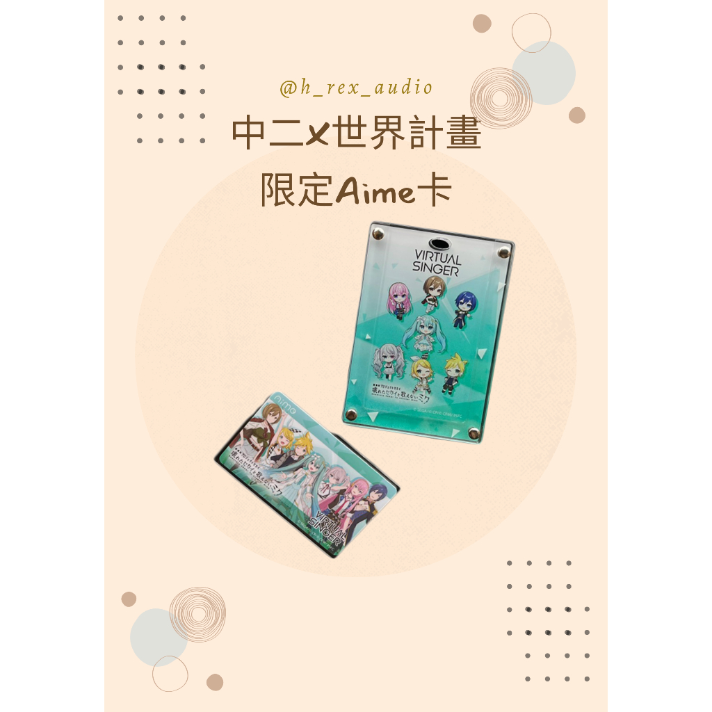 最新第三波合作］ 中二X世界計畫合作限定Aime卡+壓克力板MAIMAI