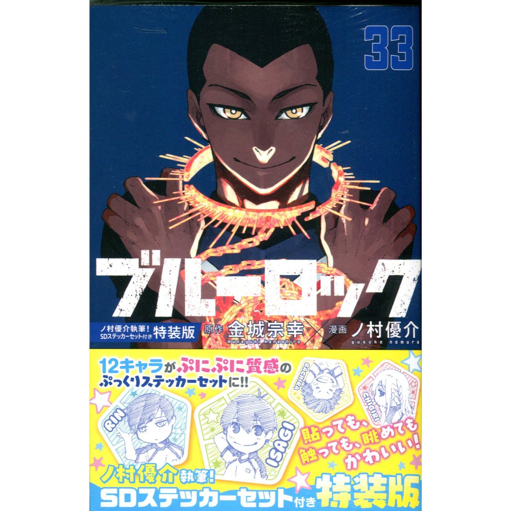 【現貨供應中】日文漫畫 金城宗幸&野村優介《BLUE LOCK 藍色監獄(33)》特裝版 附：野村優介繪製 SD貼紙套組【東京卡通漫畫專賣店 ...