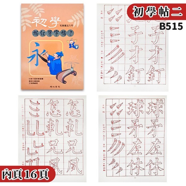 初學毛筆描紅習字帖 (2) 16開 書法練習簿字帖 B515 描紅簿 建利書局 | 蝦皮購物