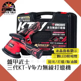 [旗艦拋光機 弎伍好友]鐵甲武士KT-V多力無線打蠟機 電動打蠟機 拋光機 研磨機