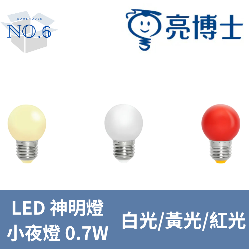 亮博士 LED燈泡 0.7W燈泡 小夜燈泡 神明廳燈泡 白光 黃光 紅光燈泡 E27燈泡 LED球泡 神明燈泡 | 蝦皮購物