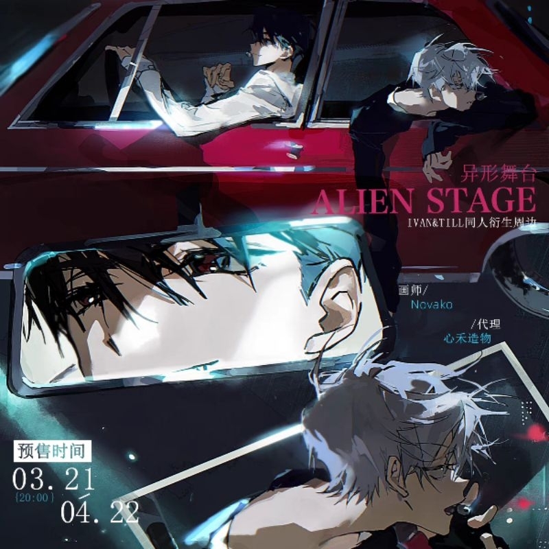 【代購】Alien Stage Novako 異形舞台同人周邊 ivan&till | 蝦皮購物