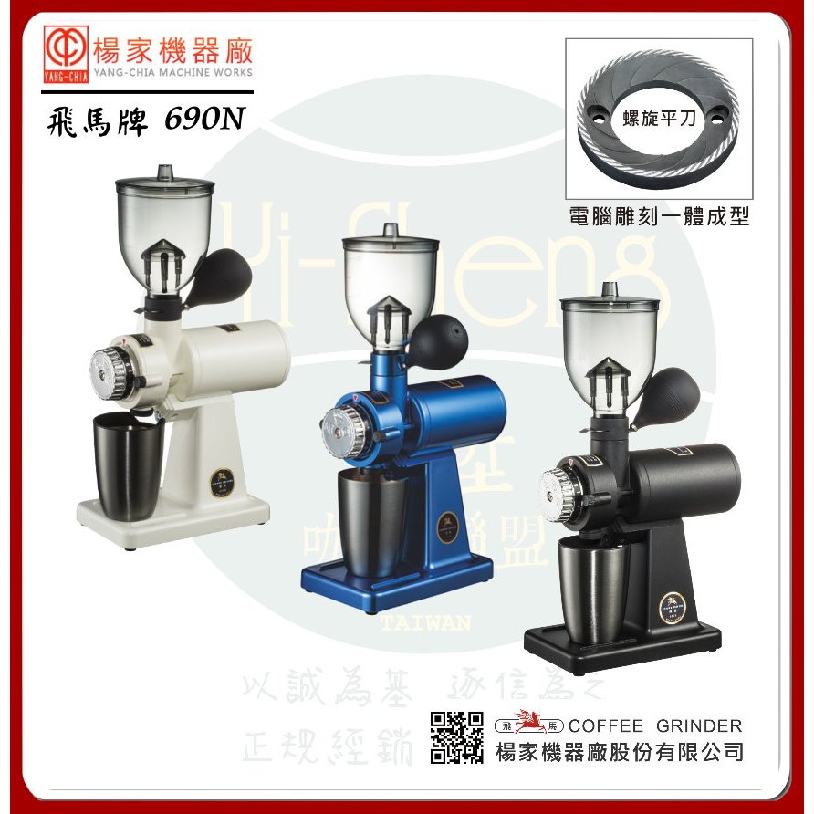 附發票楊家公司貨】飛馬牌磨豆機690N 螺旋平刀藍/白/黑細粉少層次佳勝