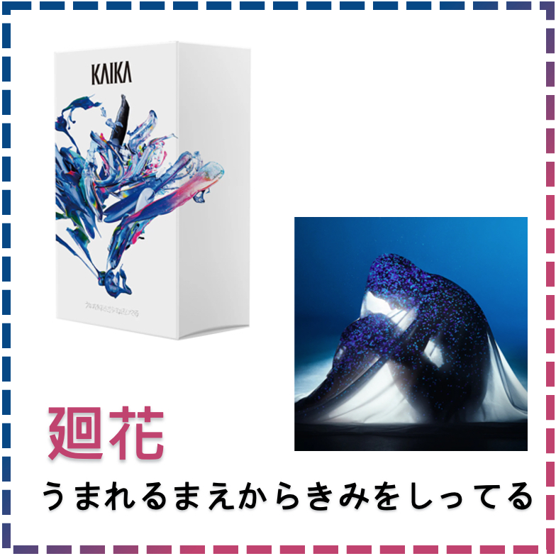廻花 1st Album うまれるまえからきみをしってる 通常盤 神椿 花譜 廻花、1stアルバム『うまれるまえからきみをしってる』3月