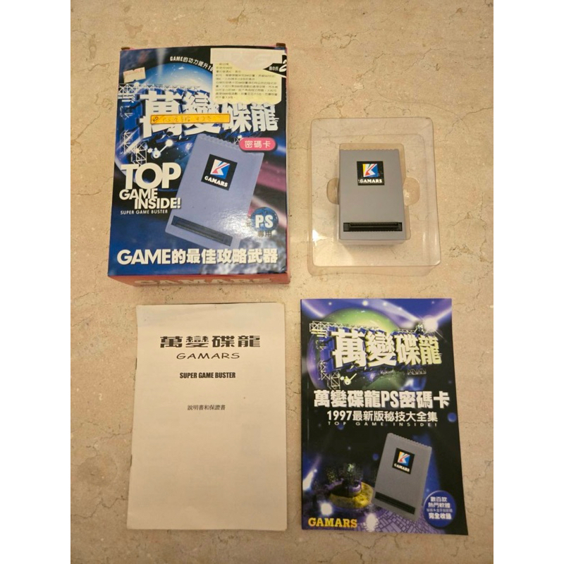 馹三企業 GAMARS出品 萬變蝶龍密碼卡 PS專用 完全中文版 內建120組密碼 附1997祕技大全集 全新品 | 蝦皮購物