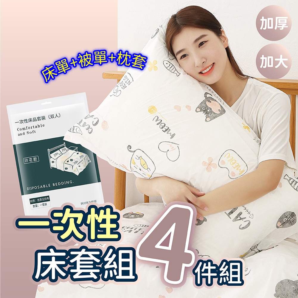 【隔日到貨】一次性床套組 拋棄式 四件組床套 加厚 一次性旅行用品 床單 被套 雙人床單 旅行枕套 枕頭套 枕套 出國用 | 蝦皮購物