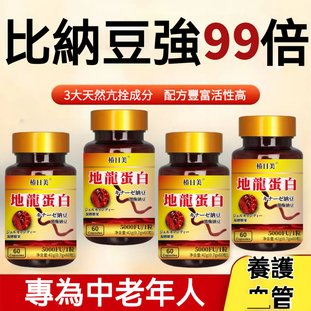 蚓激酶/地龍蛋白 醫師推薦 守護管動力 給您充足呵護 清潔工 黃金配方 中老年人 60粒 美女研究所 | 蝦皮購物