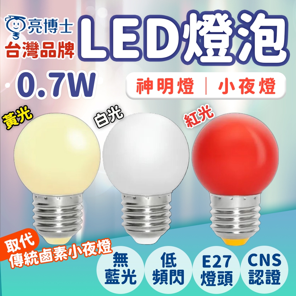 台灣品牌 0.7W LED 神明燈 e27 佛燈 神桌燈 公媽燈 祖先燈 供佛燈 小夜燈 電燈 電燈泡 長明燈 財神燈 | 蝦皮購物