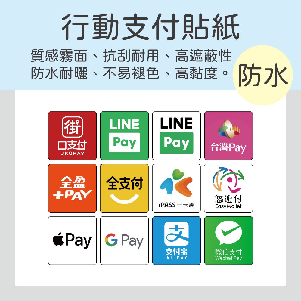 行動支付 街口支付 LINEPay 台灣Pay 全盈 全支付 一卡通 悠遊付 VISA Master Card 防水圖貼 | 蝦皮購物