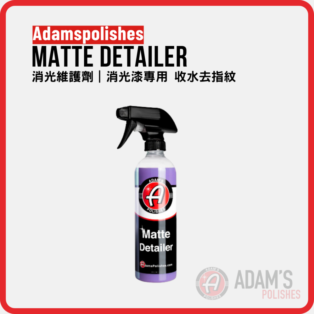 亞當 Adam‘s Matte Detaile 消光維護劑 ｜消光專用 清潔 收水 ｜946 | 蝦皮購物