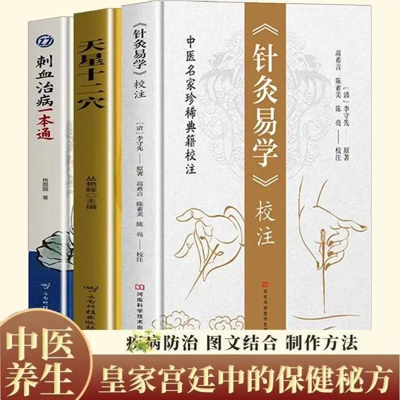 正版有貨】《針灸易學》校註中醫名家珍稀典籍清李守先著奇穴速查針灸圖