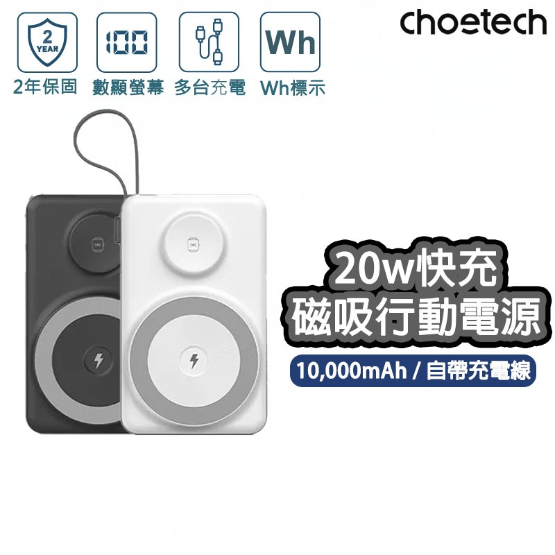 【保固2年】Choetech B695 20W 多功能自帶線 MagSafe磁吸行動電源 Wh資訊標示 | 蝦皮購物