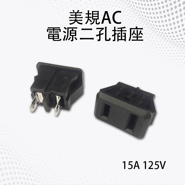 ‼️清倉‼️美規AC電源二孔插座 15A 125V純銅 卡扣 嵌入式 2孔插座 電燈插座 AC插座 AC電源插座 扁插 | 蝦皮購物