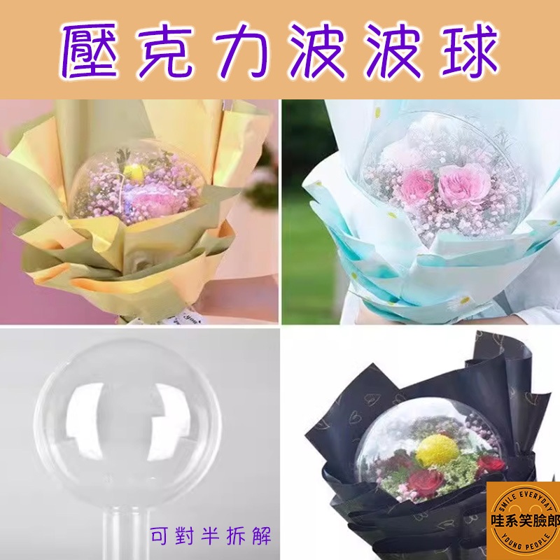 壓克力波波球 DIY手作 直徑20CM 情人節禮物包裝 畢業季禮物 花束包裝 零食花束 小熊花束 波波球抱抱桶 台灣現貨 | 蝦皮購物