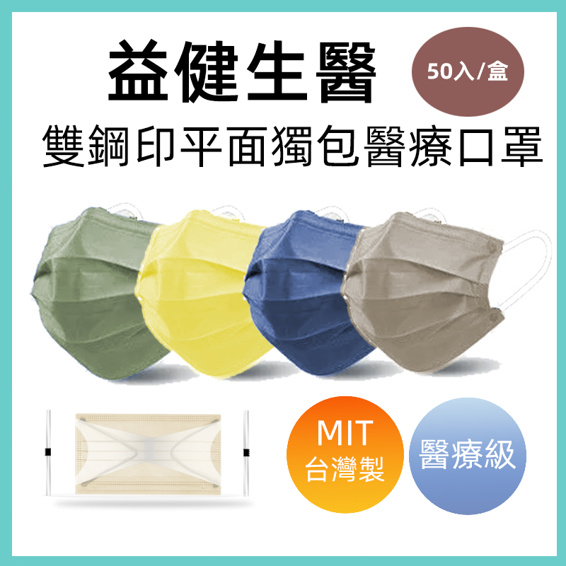 🔥 台灣醫療 單片包 雙鋼印 滿版 50入 🔥台灣醫療口罩 成人口罩 兒童口罩 莫蘭迪色系 平面口罩