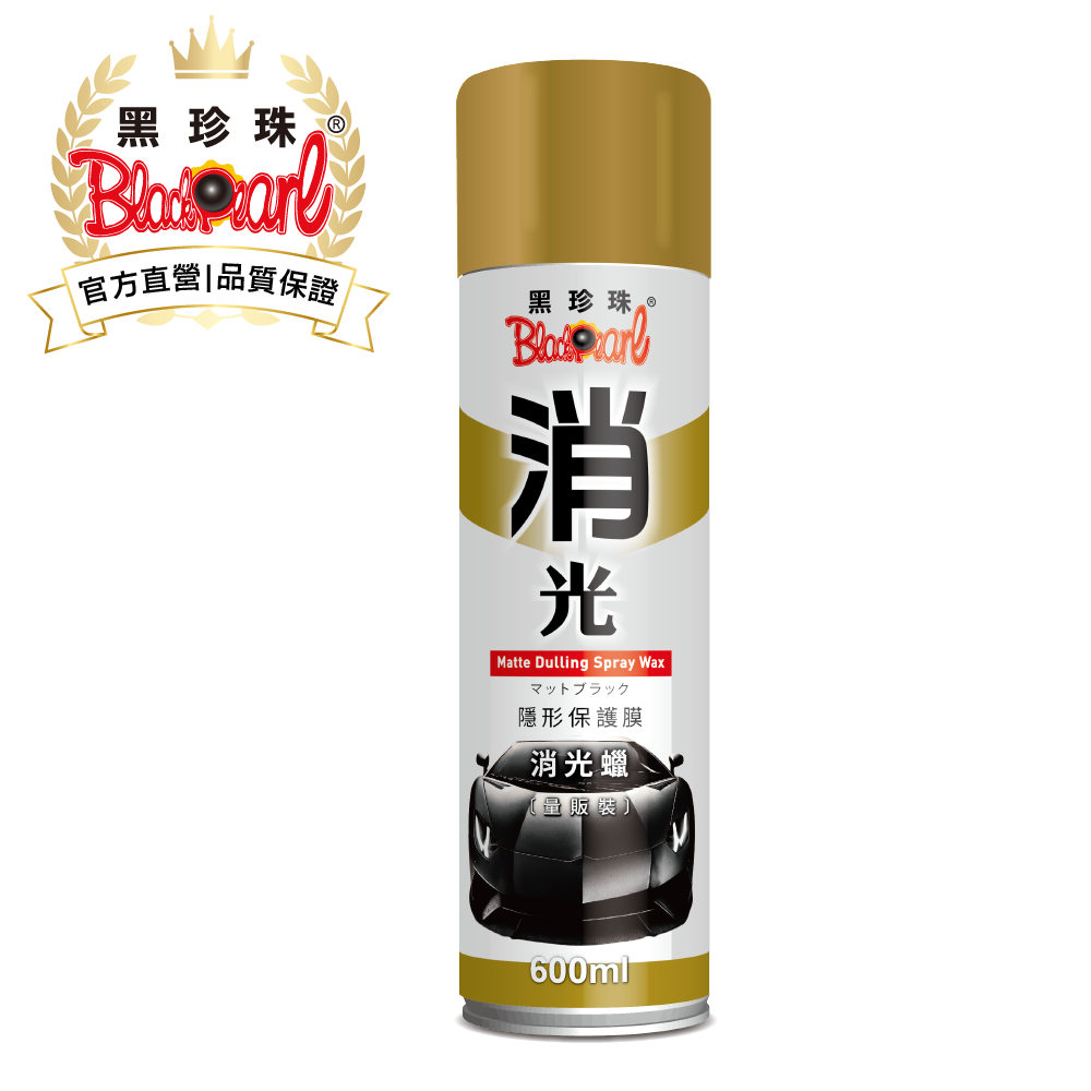 【黑珍珠官方直營】隱形保護膜消光蠟600ml 消光 打蠟 (各種消光顏色適用) | 蝦皮購物