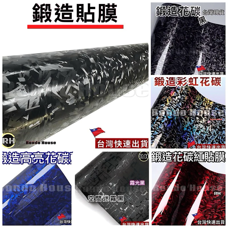 鍛造貼膜 卡夢貼膜 碳纖維貼膜 貼紙 包膜 改色貼紙 汽車貼膜 車身改色 家電改色 筆電改色 冰箱改色 電梯改色 改色膜