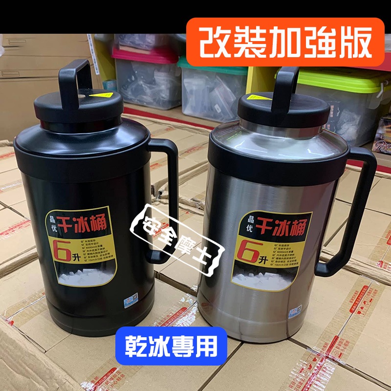 台灣24H出貨 6L 乾冰桶(加強版) 乾冰壺 10公分 大瓶口 大容量 保存桶 干冰桶 乾冰 干冰 6公升 | 蝦皮購物