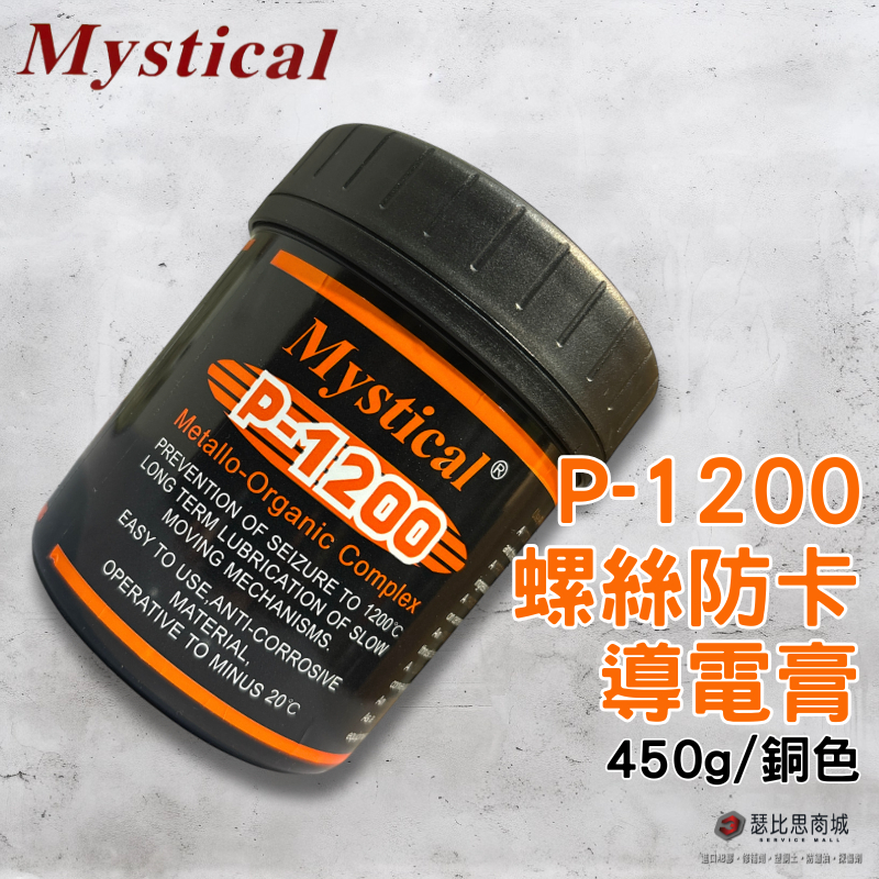 【瑟比思商城】Mystical P-1200 螺絲防卡導電膏 P1200防卡劑 防卡膏 導電膏 | 蝦皮購物