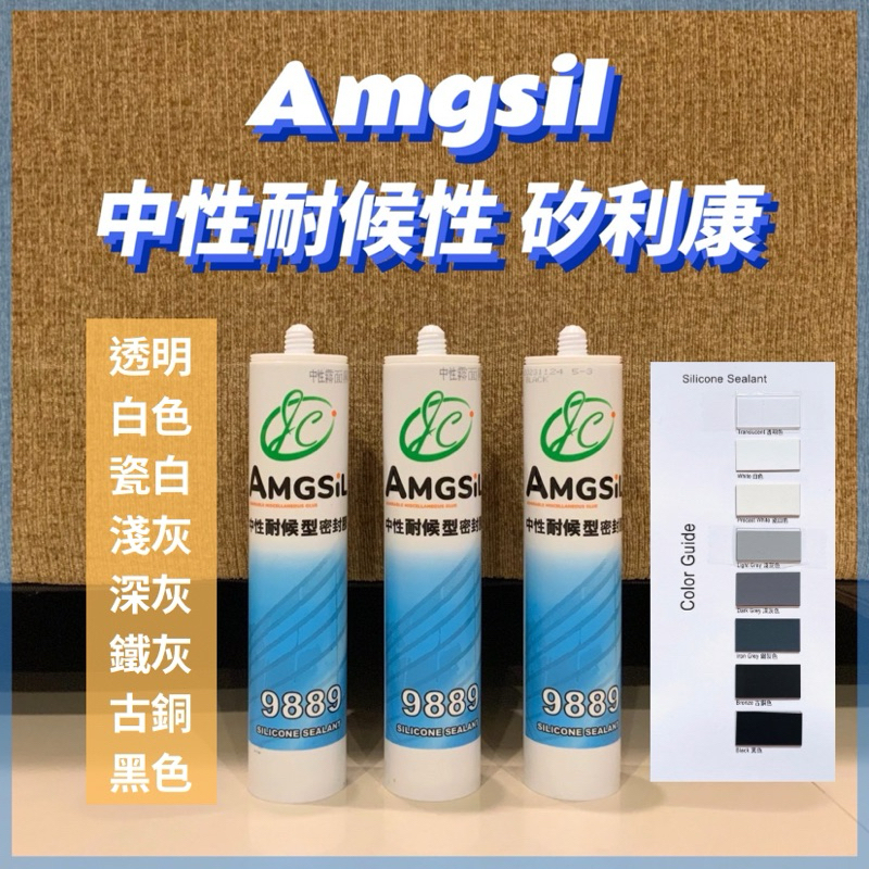 🌟《黏工房》 Amgsil 9889 中性 耐候型 霧面 矽利康 _ 791 991 柚木 | 蝦皮購物