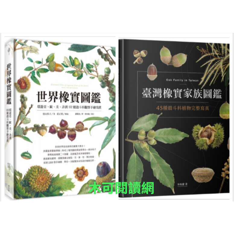 【木可閱讀網】臺灣橡實家族圖鑑：45種殼斗科植物完整寫真/ 世界橡實圖鑑：環遊亞、歐、美、非洲132種殼斗科觀察手繪寫真 | 蝦皮購物
