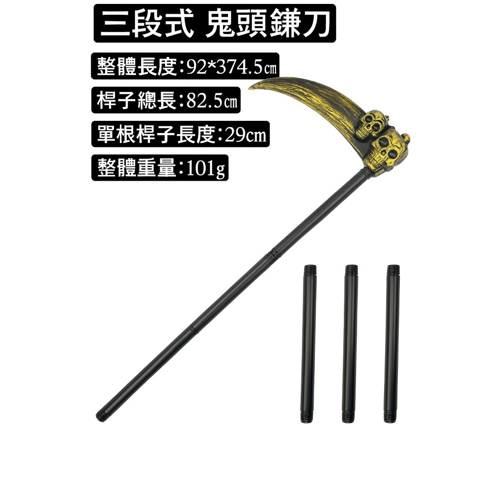 萬聖節武器>組合式鐮刀>三節式鐮刀>死神鐮刀>古銅鐮刀>古銅色骷髏鐮刀>三段式古銅鐮刀 | 蝦皮購物