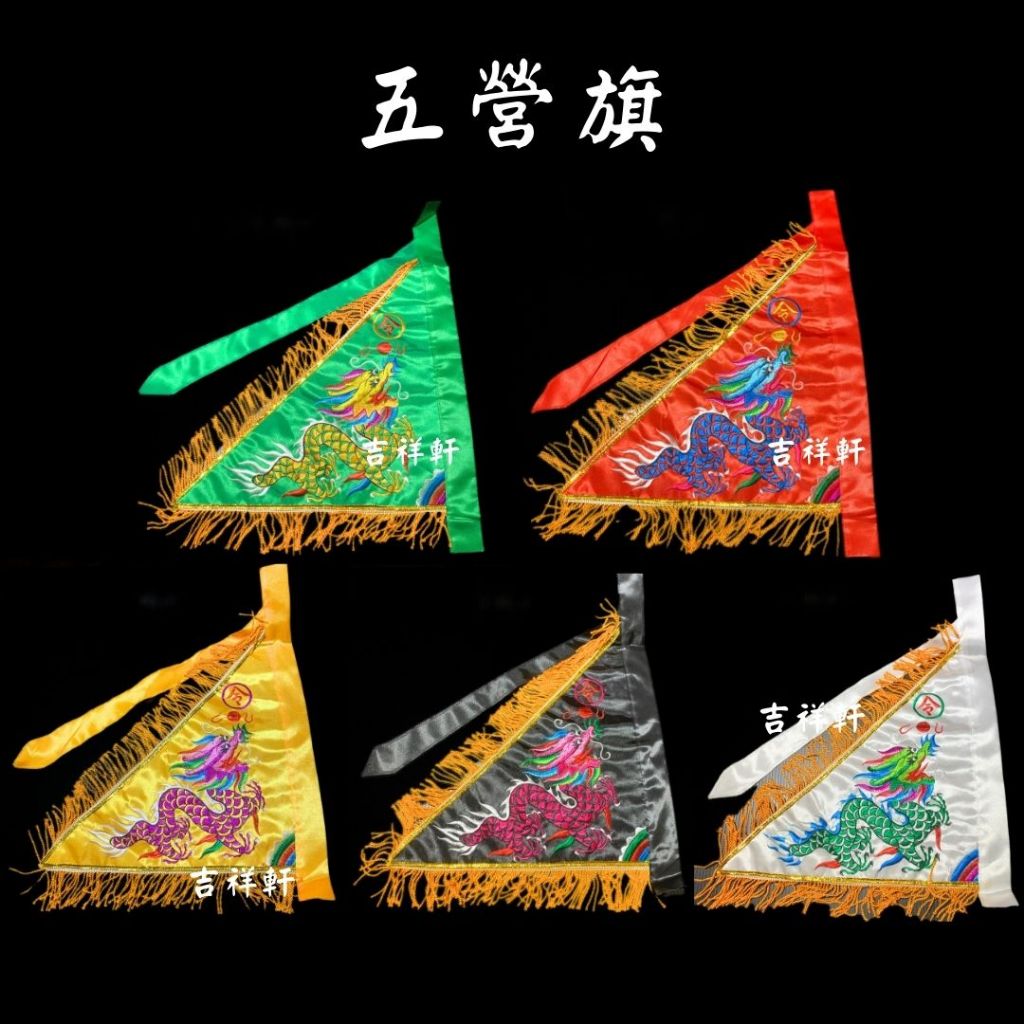 尺寸齊全 五營旗 旗子 五營 三角旗 令旗 令旗座 旗座 宮廟 陣頭 信徒 神明用品 旗幟 !不含 旗桿 葫蘆! | 蝦皮購物