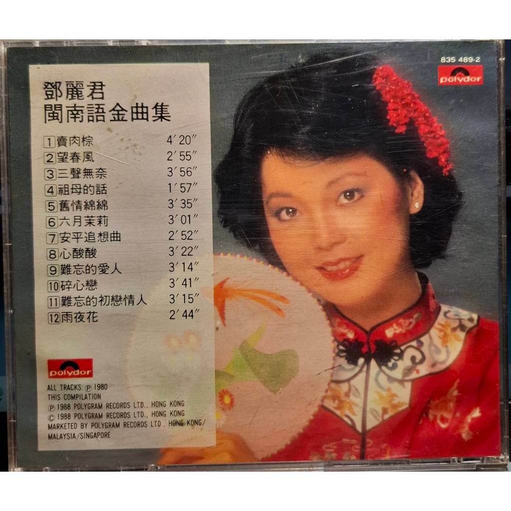 珍藏品Polydor《鄧麗君閩南語金曲集》（1988銀圈版）韓國版二手CD
