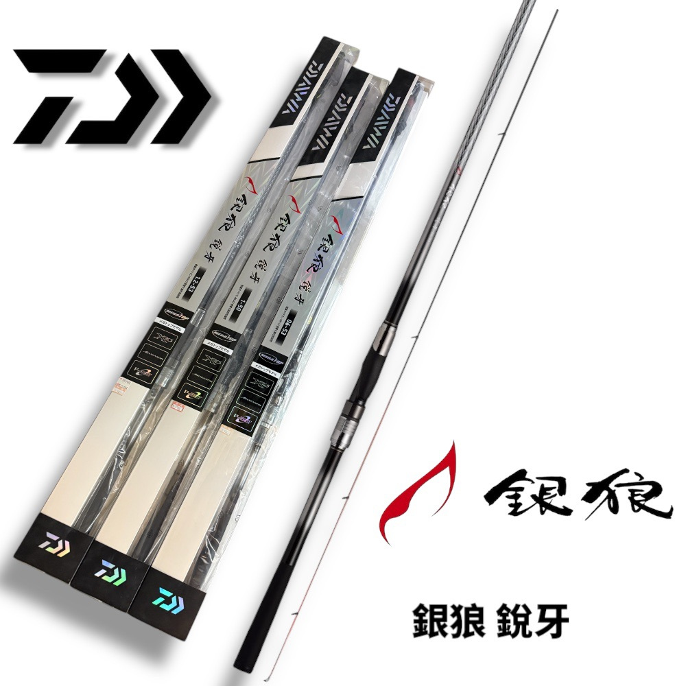 DAIWA】銀狼銳牙磯釣竿魚竿海釣磯竿限宅配銀狼銳牙星期二釣具| 蝦皮購物