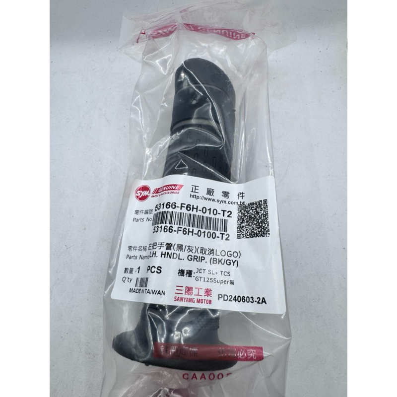現貨 SYM 原廠 F6H 握把 節流管 握把套 灰/黑 JET JETS GT 高手 迪爵 Z1 GR JET SR | 蝦皮購物