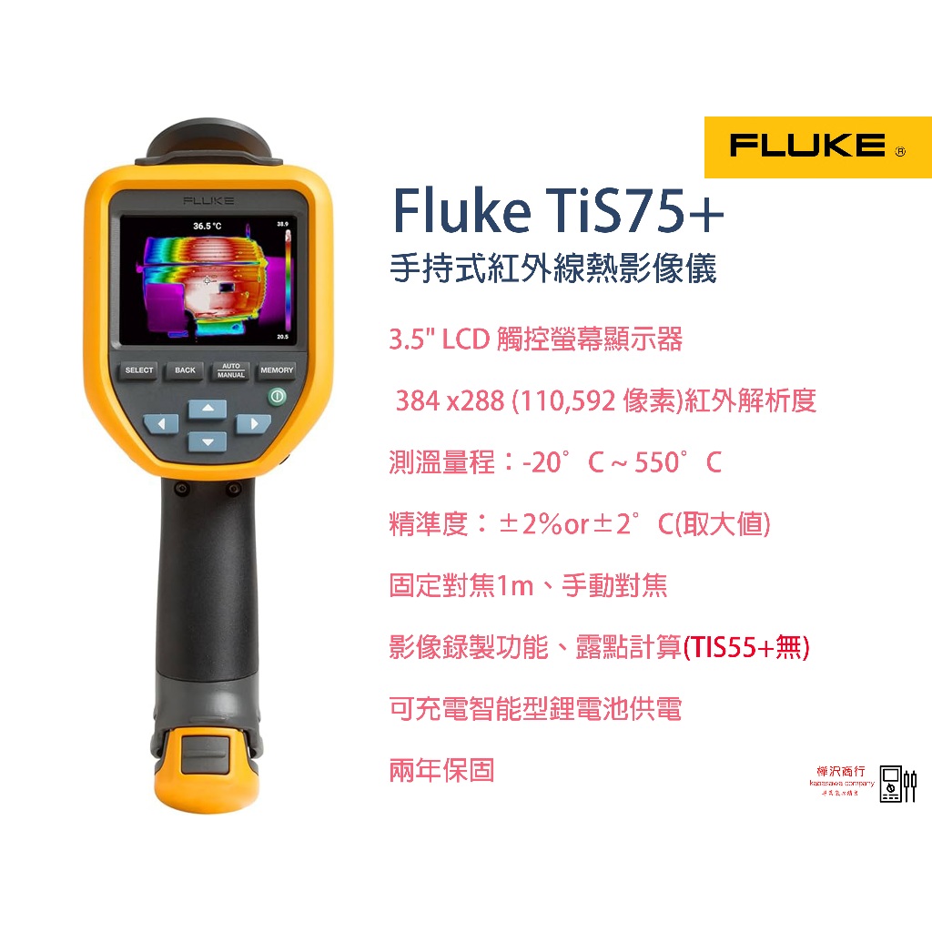 Fluke TiS75+ 紅外線熱影像儀 \ 原廠現貨 \ 樺沢商行（下單前請先詢問交期） | 蝦皮購物
