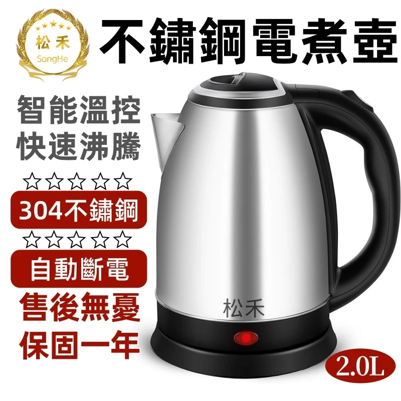 【日本松禾★SONGHE】 304不鏽鋼電熱水壺