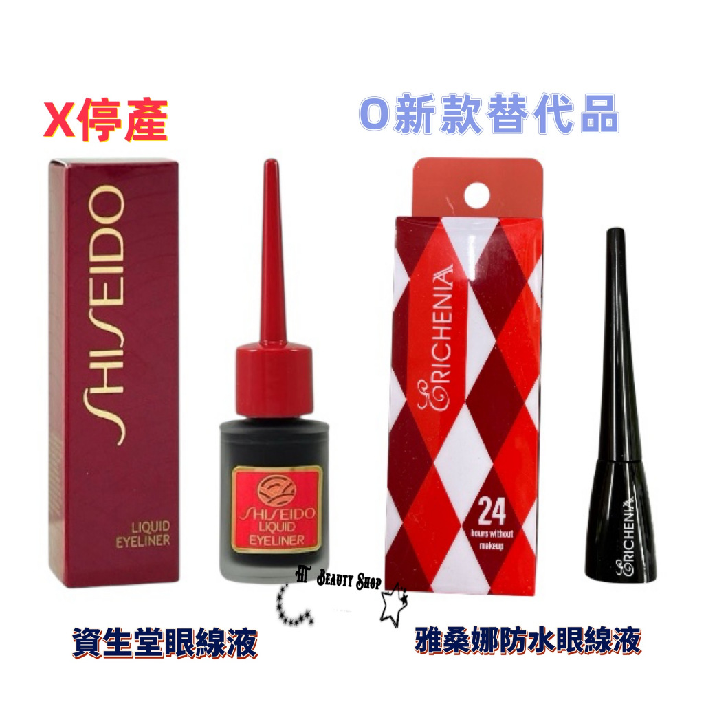 (開發票) SHISEIDO 資生堂 夢思嬌 眼線液 可撕起眼線液 蕥桑娜 防水防暈眼線液 全新商品 全新效期 | 蝦皮購物