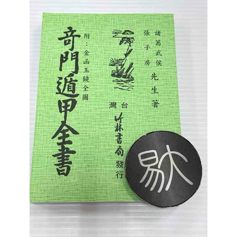 奇門遁甲 全 奇門遁甲全書（附：金函玉鏡全圖）（竹林書局） | 蝦皮購物