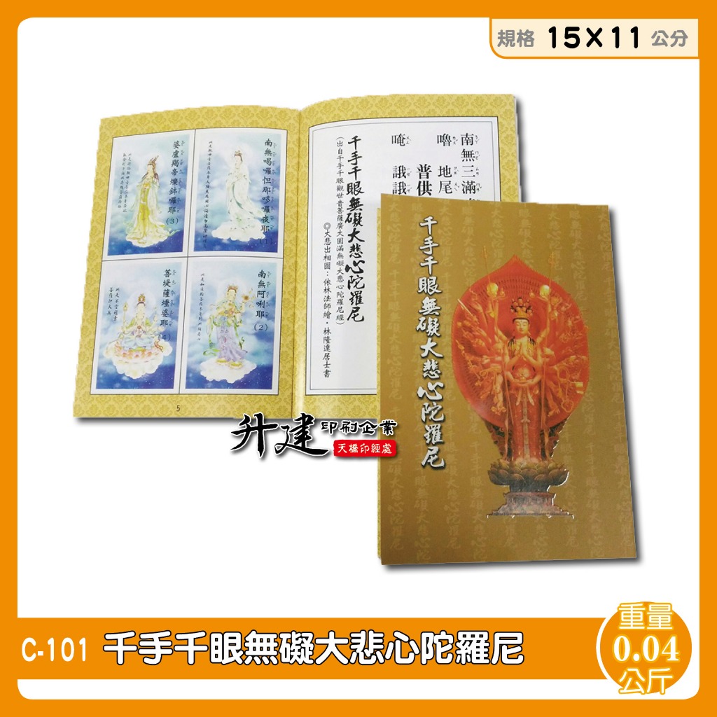 廣大圓無礙大悲心陀羅尼会訳5丁 大悲心陀羅尼修行念誦略儀 10丁