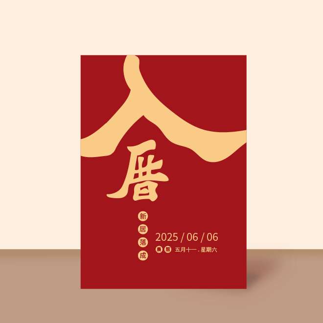 入厝邀請卡・客製入厝卡｜新居落成邀請卡・少量印刷・含信封貼紙 (H1) | 蝦皮購物