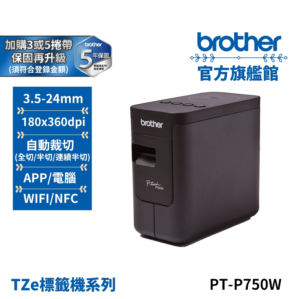 BROTHER PT-P750W NFC/Wi-Fi 兩用 無線標籤列印機 公司貨 現貨 | 蝦皮購物