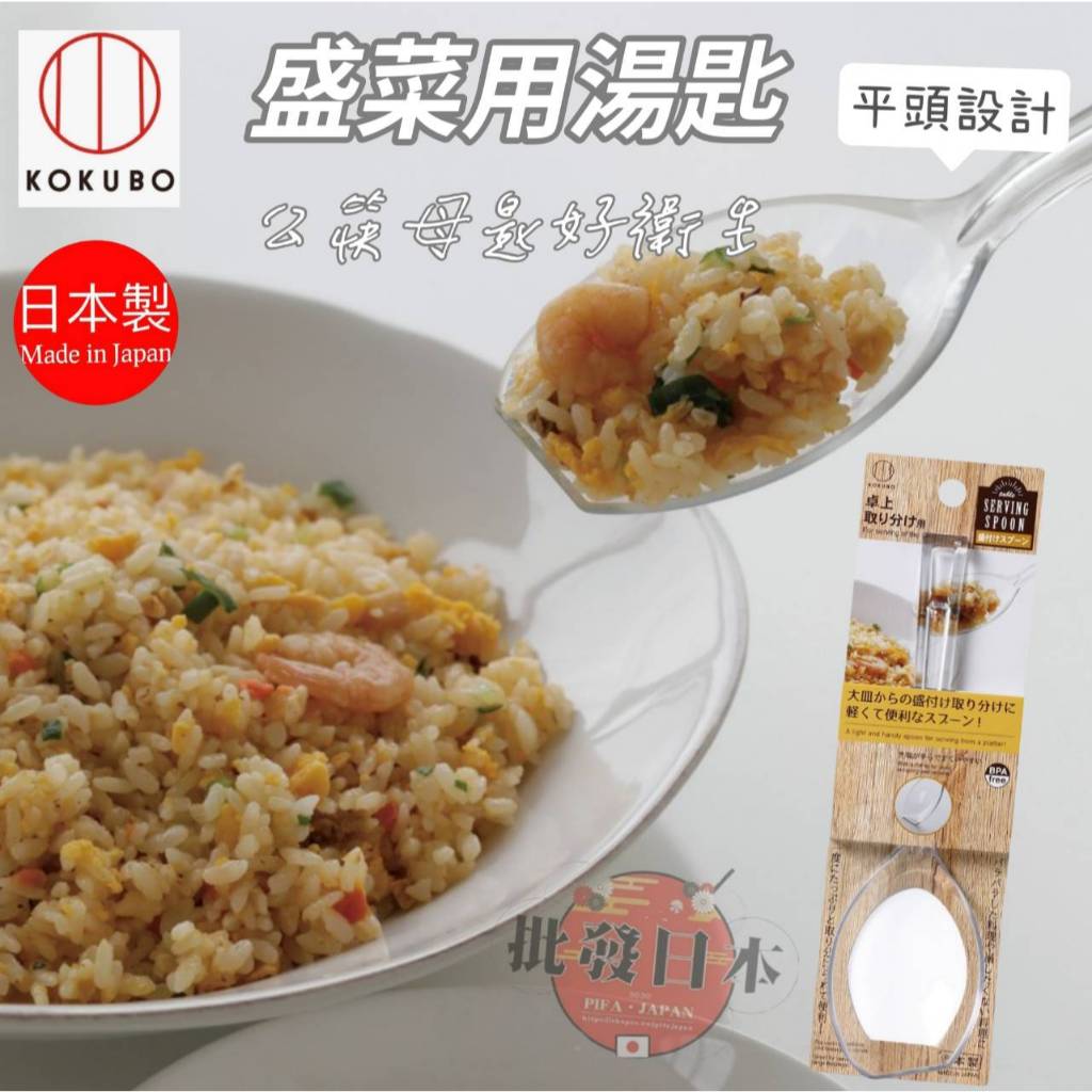🔥【批發日本】現貨快出-電子發票 日本製 小久保 盛菜用湯匙 公筷母匙 平頭設計 湯匙 貓砂鏟 透明 銅板價🔥 | 蝦皮購物