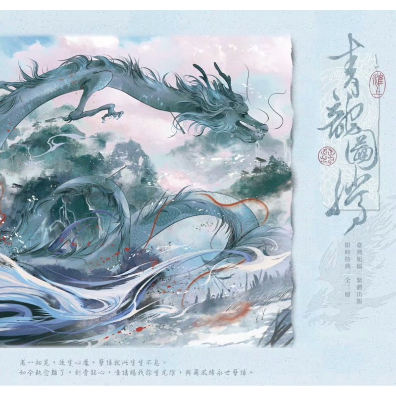 【新品未開封】青龍圖騰(青龙图腾)全3巻　台湾繁体字版　淮上著 旭儒」青龍圖騰｜繁體｜by淮上｜全兩冊｜繁體｜無刪減| 蝦皮購物