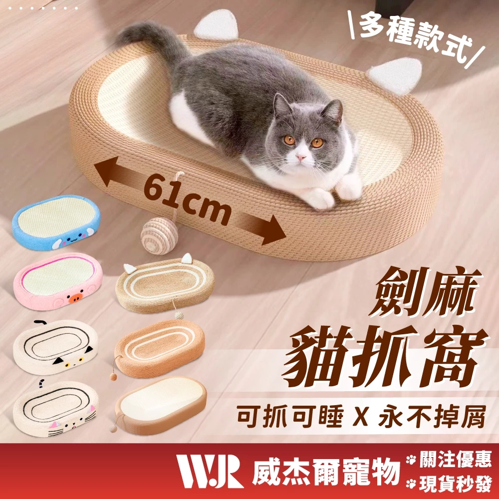 【威杰爾】劍麻貓抓板 貓抓窩 磨爪耐磨不掉屑