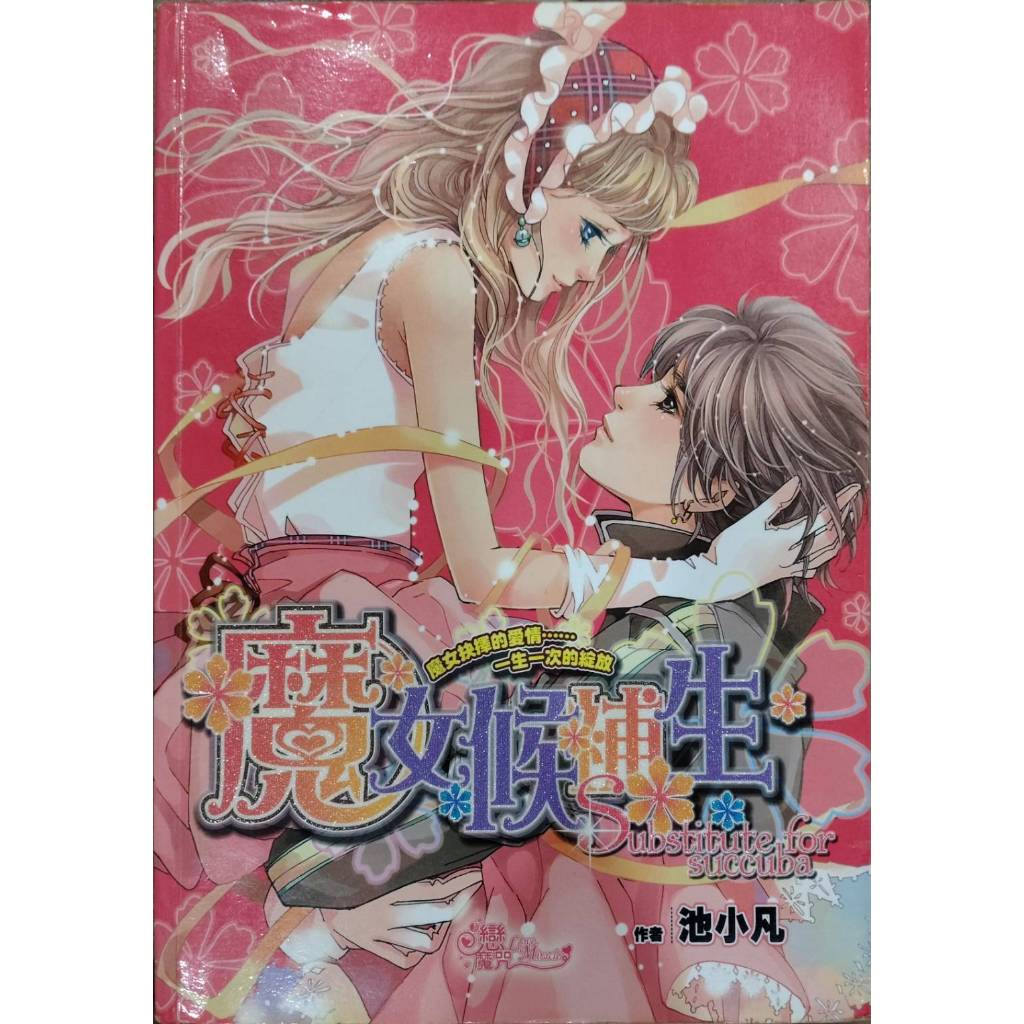 戀魔咒: 魔女候補生(全) | 蝦皮購物