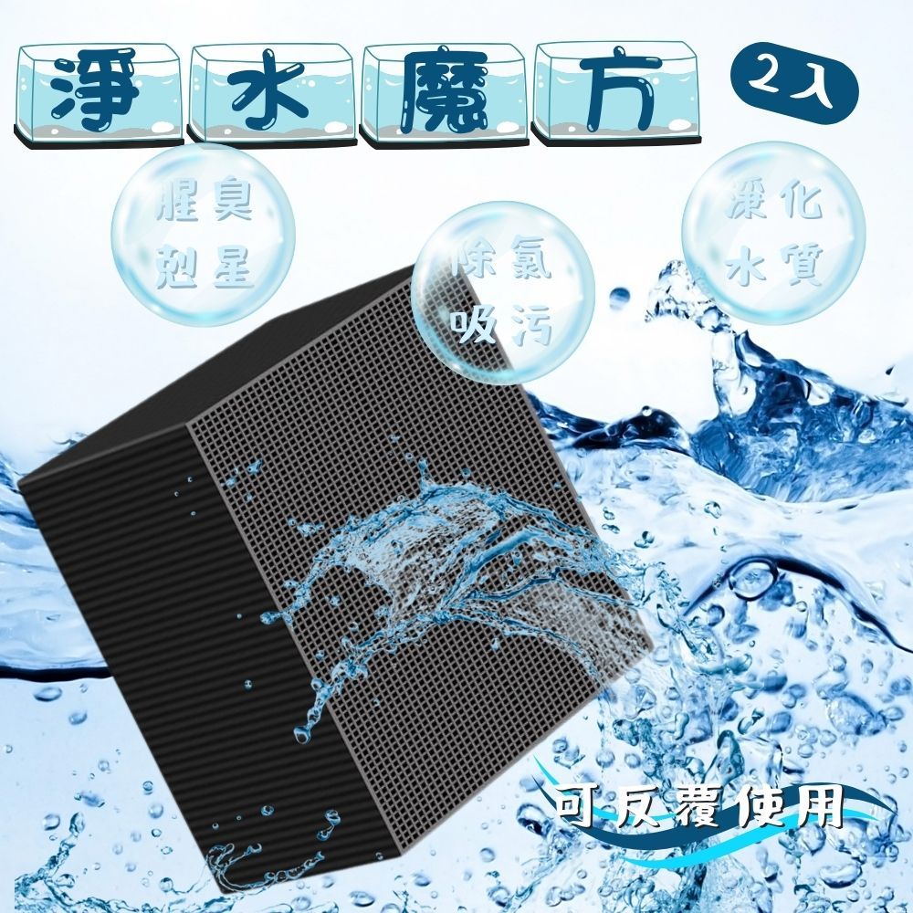 活性碳淨水魔方 解決水泛黃 蜂窩魔方 除臭 濾材 魚缸 除腥味 碳磚 快速淨水 淨化水質 淨水魔方 活性碳 | 蝦皮購物