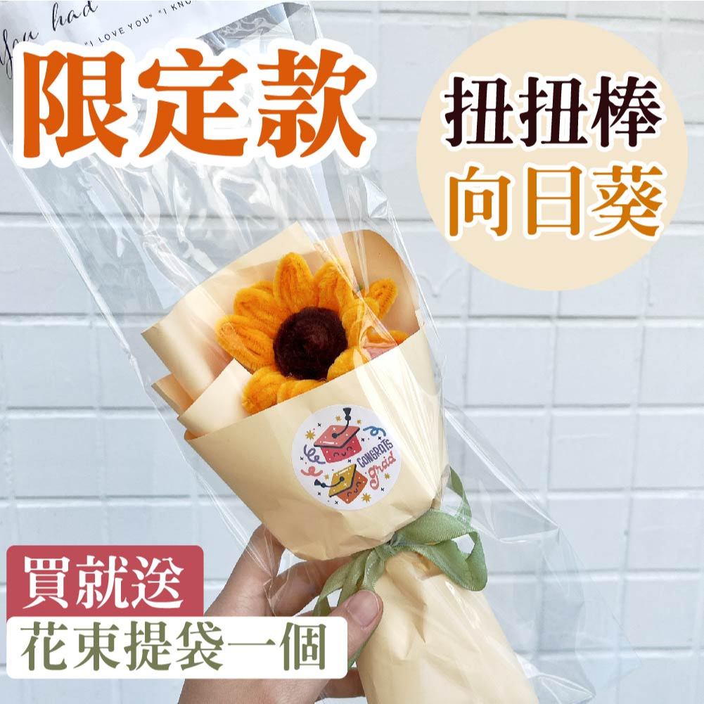 🚀環保無包裝🚀 扭扭棒編織向日葵花束｜毛線手作花畢業/ 送禮用附手提包裝袋| 蝦皮購物