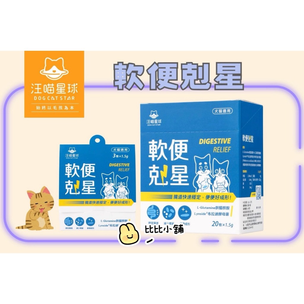 【汪喵星球】軟便剋星 腸道穩定 舒緩軟便 便便好成形 布拉迪酵母菌 寵物益生菌 | 蝦皮購物