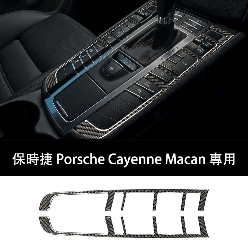保時捷Porsche專車專用 Cayenne Macan 改裝卡夢 真碳纖維材質中控排擋按鍵面板裝飾貼 高階豪車同款 | 蝦皮購物
